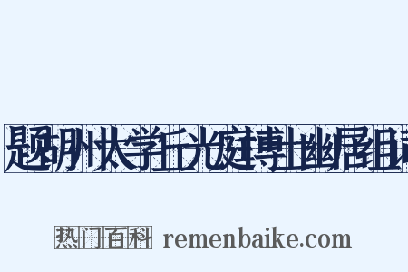题胡州太学丘光庭博士幽居组词是什么意思的图片